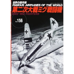 第二次大戦ミグ戦闘機（世界の傑作機 NO. 156） [ムックその他]