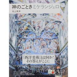 神のごときミケランジェロ(とんぼの本) [全集叢書]