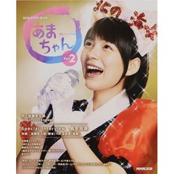 あまちゃん Part2－連続テレビ小説（NHKドラマ・ガイド） [ムックその他]
