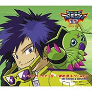 デジモンアドベンチャー02 ベストパートナー12 一乗寺賢&ワームモン