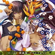 神々の悪戯 神曲集 アヌビス&トト(CV.梶裕貴&CV.森川智之)