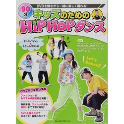 キッズのためのHipHOPダンス－DVDを観ながら一緒に楽しく踊れる!（ブルーガイド・グラフィック） [ムックその他]