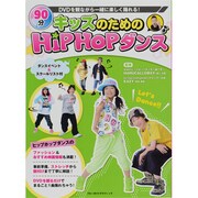 キッズのためのHipHOPダンス－DVDを観ながら一緒に楽しく踊れる!（ブルーガイド・グラフィック） [ムックその他]