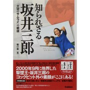 知られざる坂井三郎 [単行本]