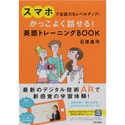 かっこよく話せる!英語トレーニングBOOK―スマホで会話力をレベルアップ! [単行本]