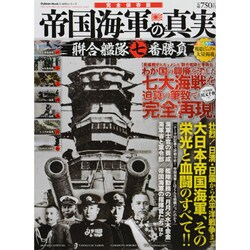 帝国海軍の真実 完全保存版－聯合艦隊七番勝負（Gakken Mook CARTAシリーズ） [ムックその他]