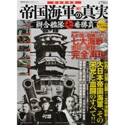 帝国海軍の真実 完全保存版－聯合艦隊七番勝負（Gakken Mook CARTAシリーズ） [ムックその他]