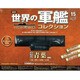 世界の軍艦コレクション 2013年 8/20号 [雑誌]