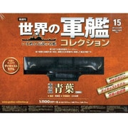 世界の軍艦コレクション 2013年 8/20号 [雑誌]