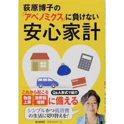荻原博子の「アベノミクス」に負けない安心家計 [単行本]