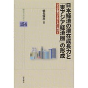 日本経済の潜在成長力と「東アジア経済圏」の形成―「アジア版ニューディール」に向けて(明石ライブラリー) [全集叢書]