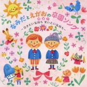 なみだとえがおの卒園ソングベスト ~泣きたい気持ち 笑いたい気持ち~