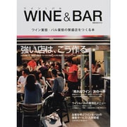WINE&BAR－ワイン業態・バル業態の繁栄店をつくる本（旭屋出版MOOK） [ムックその他]