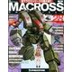 マクロス・クロニクル 新訂版 2013年 8/13号（28） [雑誌]