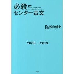 必殺センター古文－あらゆる選択肢試験突破の極意はこれだ! [単行本]