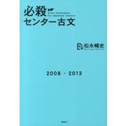 必殺センター古文－あらゆる選択肢試験突破の極意はこれだ! [単行本]