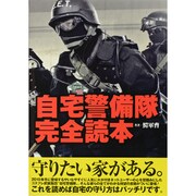 自宅警備隊完全読本 [単行本]