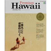 Premium Hawaii－一冊丸ごと感動的ハワイ。（エイムック 2672） [ムックその他]