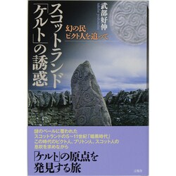 スコットランド「ケルト」の誘惑―幻の民ピクト人を追って [単行本]