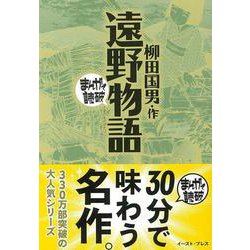 遠野物語(まんがで読破) [文庫]