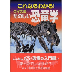 これならわかる!クイズ式たのしい恐竜学 これならわかる!クイズ式たのしい恐竜学 | 福井県立恐竜博物館
