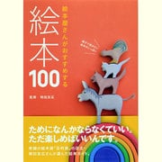 絵本屋さんがおすすめする絵本100 [単行本]