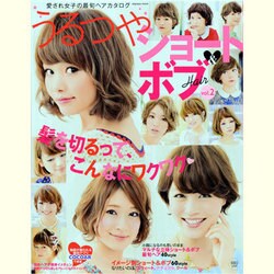 うるつやショート&ボブHair vol.2－愛され女子の最旬ヘアカタログ（インプレスムック） [ムックその他]