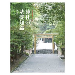 神社の基礎知識(おとなの取説シリーズ〈01〉) [単行本]