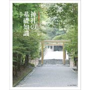 神社の基礎知識(おとなの取説シリーズ〈01〉) [単行本]
