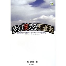 思わず笑える天国伝説―失業家だから語れる「パラダイスな四次元」 信じようが信じまいが [単行本]