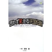 思わず笑える天国伝説―失業家だから語れる「パラダイスな四次元」 信じようが信じまいが [単行本]