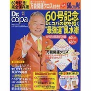 Dr.コパの風水まるごと開運生活 Vol.60 (60号記念（廣済堂ベストムック 233） [ムックその他]