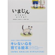 いまじん―どうなる?どうする? [絵本]