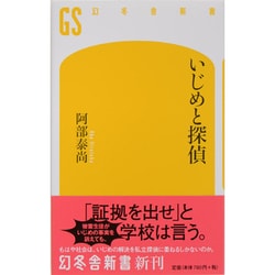 ヨドバシ Com いじめと探偵 幻冬舎新書 新書 通販 全品無料配達