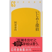 いじめと探偵(幻冬舎新書) [新書]