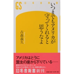いつまでもアメリカが守ってくれると思うなよ(幻冬舎新書) [新書]