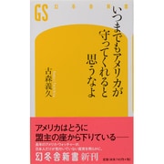 いつまでもアメリカが守ってくれると思うなよ(幻冬舎新書) [新書]