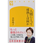 人間にとって成熟とは何か(幻冬舎新書) [新書]