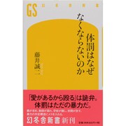 体罰はなぜなくならないのか(幻冬舎新書) [新書]