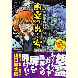 ヨドバシ Com 霊感添乗員momoの幽霊の出る宿 現役添乗員が語る本当に出る宿100選 竹書房文庫 文庫 通販 全品無料配達