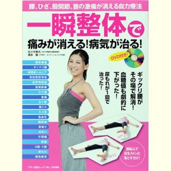 ヨドバシ.com - 一瞬整体で痛みが消える!病気が治る!－腰、ひざ