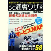 交通裏ワザ大全（三才ムック VOL. 628） [ムックその他]