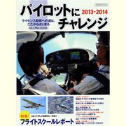 パイロットにチャレンジ 2013-2014（イカロス・ムック） [ムックその他]