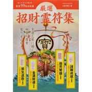 厳選招財霊符集－切ってすぐに使える霊符59枚を収録（Gakken Mook） [ムックその他]