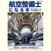 航空整備士になる本－夢を実現させるための進路ガイド（イカロス・ムック） [ムックその他]