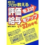 人事のプロが教える評価を上げ給与をアップする32のキモ [単行本]
