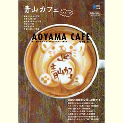 青山カフェ+スイーツ－青山・原宿・外苑・千駄ヶ谷のこだわりカフェを集大成（Grafis Mook Cafe.mag area guide） [ムックその他]
