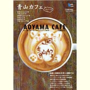 青山カフェ+スイーツ－青山・原宿・外苑・千駄ヶ谷のこだわりカフェを集大成（Grafis Mook Cafe.mag area guide） [ムックその他]