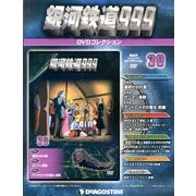 銀河鉄道999 DVDコレクション 2013年 8/27号（30） [雑誌]