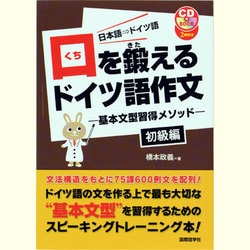 ヨドバシ.com - 口を鍛えるドイツ語作文―基本文型習得メソッド 初級編